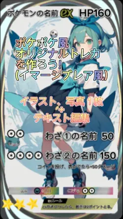 ポケポケ風オリジナルトレカを作ろう!