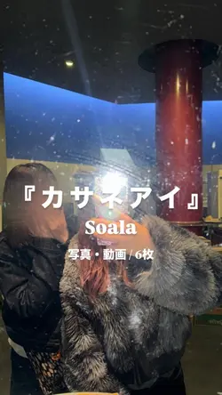 カサネアイ￤Soala