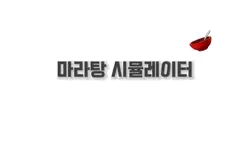 마라탕 시뮬레이터