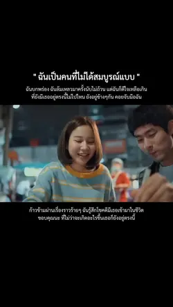 ฉันเป็นคนที่ไม่ได้สมบูรณ์แบบ