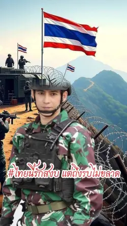 ฉันรักประเทศไทย