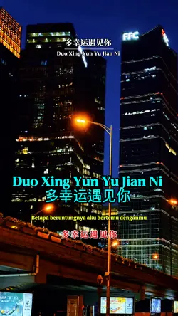 多幸运遇见你