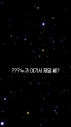 ???:누가 여기서 제일쎄?