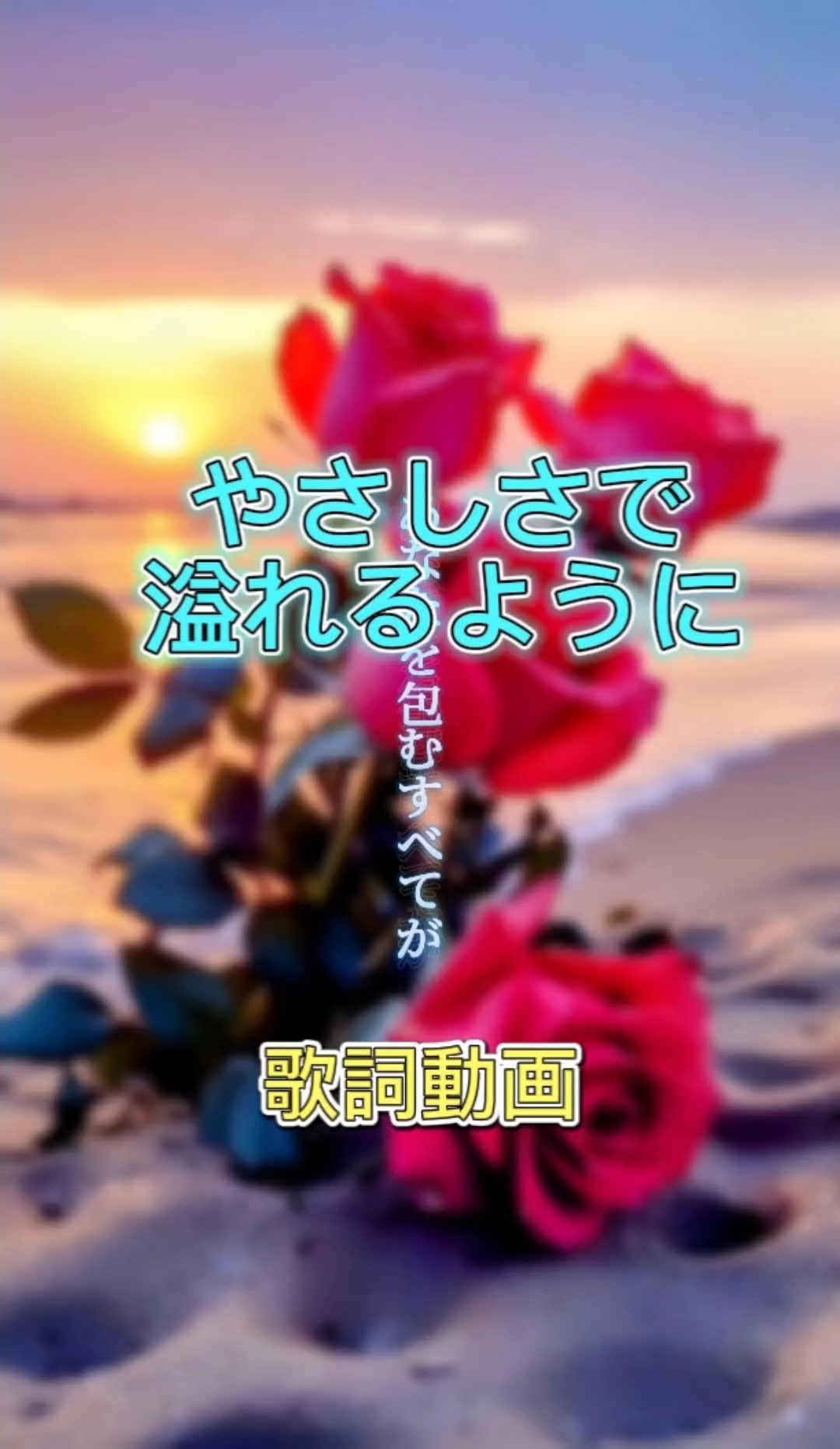やさしさで溢れるように 歌詞動画