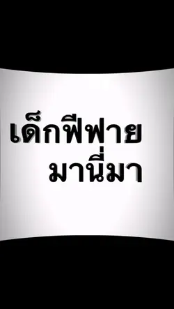 รูปในเกมกับรูปคนเล่น