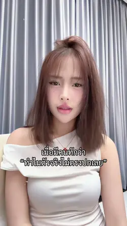 ตัวจริงไม่ตรงปกเลย