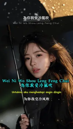 為你我受冷風吹 
