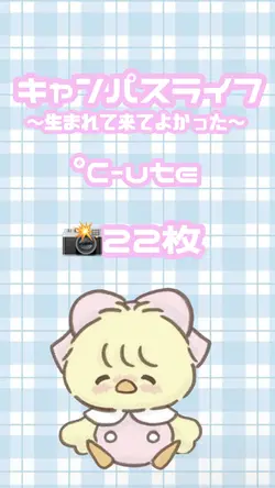 キャンパスライフ〜生まれて来てよかっ〜