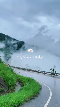 ฤดูฝนมาแล้ว