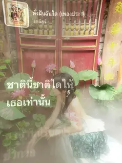 ดั่งฝันฉันใด