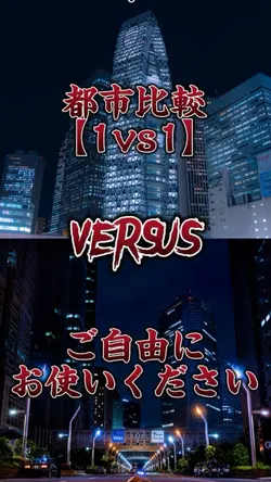都市比較【1vs1】