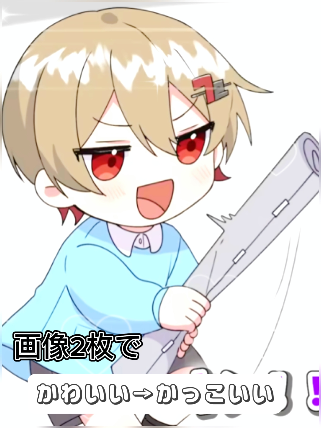かわいい→かっこいい