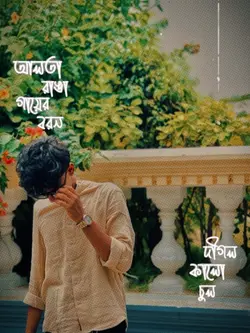 আলতা রাঙ্গা গায়ের ব
