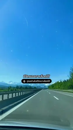 ชีวิตเราเลือกได้