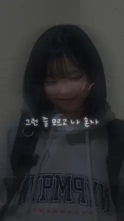 그런 줄 모르고 나 혼자