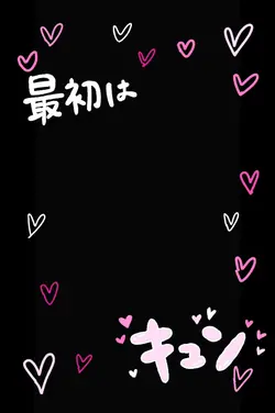 最初はキュン