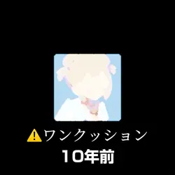 時の流れ、、、？