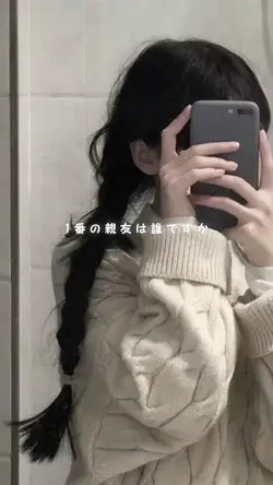 1番の親友は誰ですか