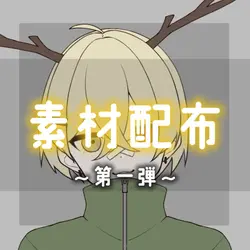 素材配布〜第一弾〜