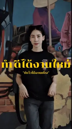 ทำดีได้งานใหม่