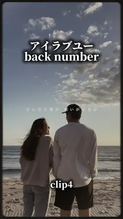 アイラブユー/back number