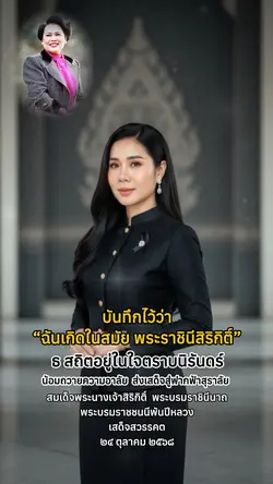 ธ สถิตในใจตราบนิรันดร์