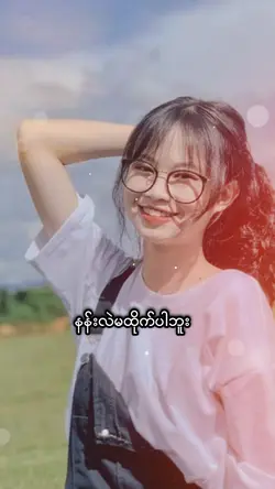 ခေတ်စား🔥