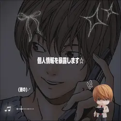 個人情報を暴露します