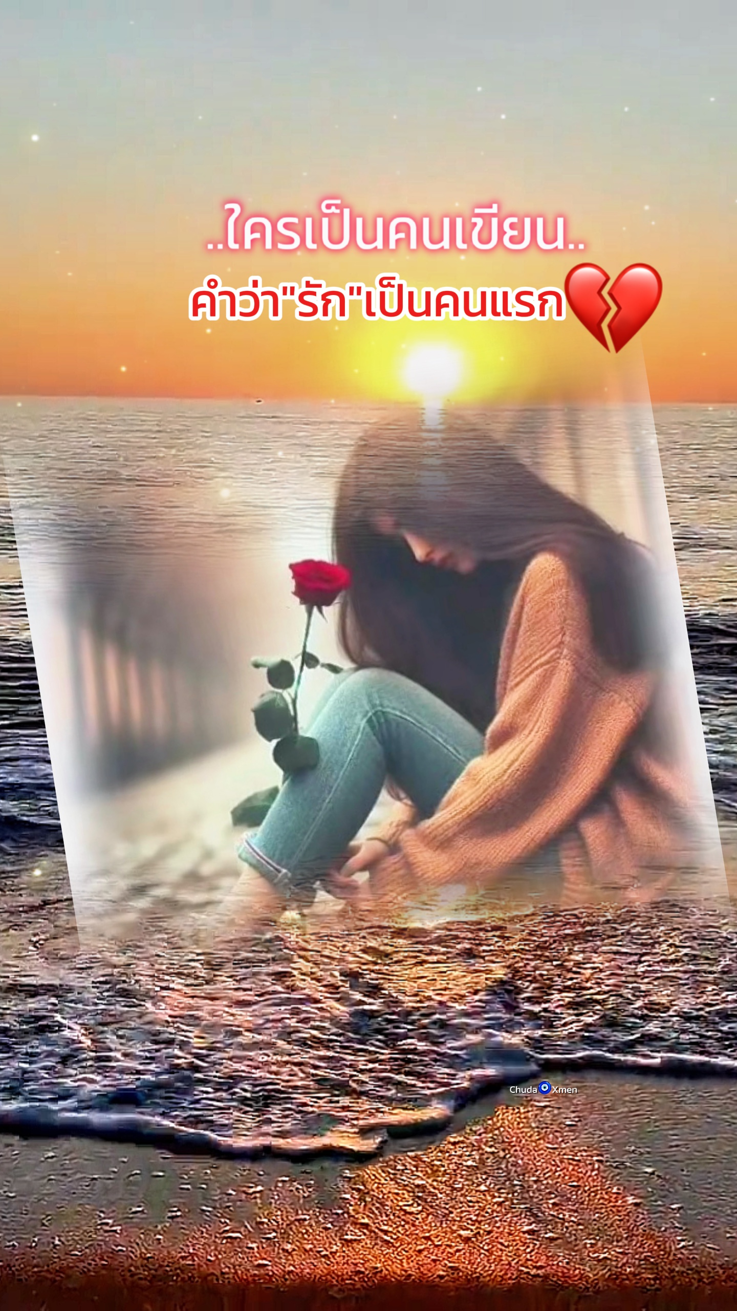 ดาบสองคม (เต็มเพลง)