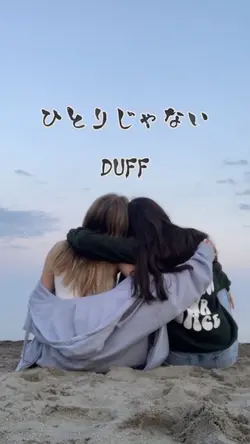 ひとりじゃない/DUFF