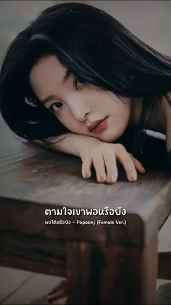 พอได้หรือยัง - Papaonj