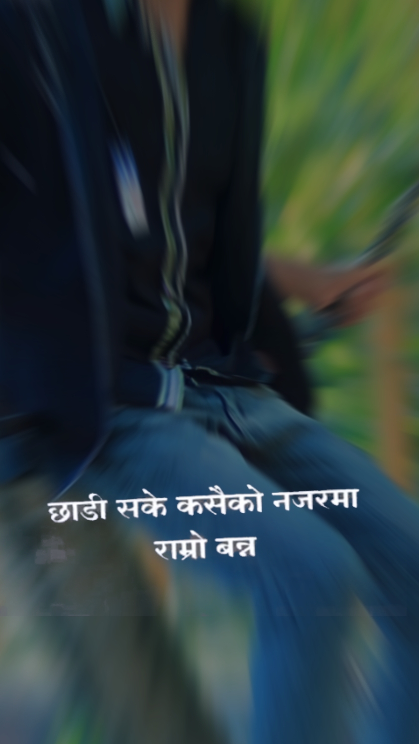 छाडी सके सबैको नजर..