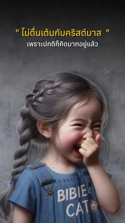 คริสต์มาส คิดมาก