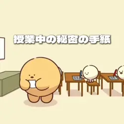 授業中の秘密の手紙