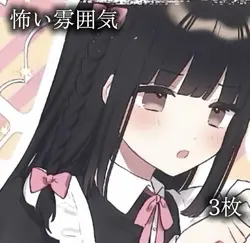 怖い雰囲気のやつ