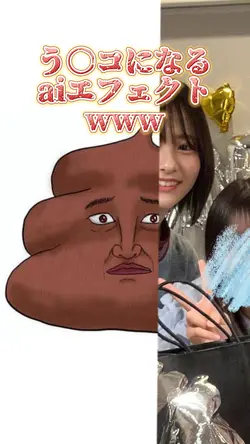 う○コになるaiエフェクトwww