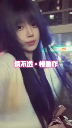 猜不透•慢动作