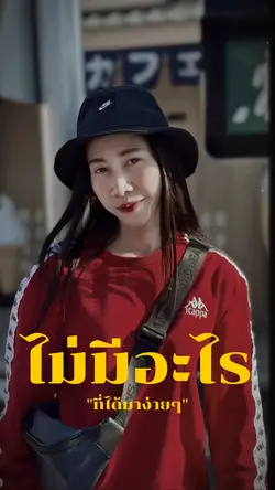 ไม่มีอะไรที่ได้มาง่ายๆ