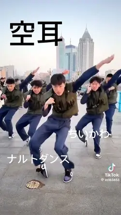 空耳のNARUTOダンス