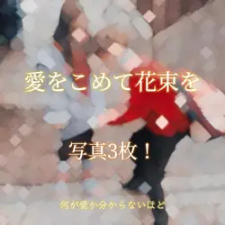 愛をこめて花束を