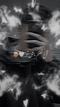 نفسم باش تو 