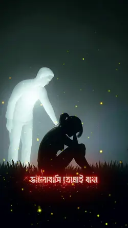 ভালোবাসি তোমাই বাবা 