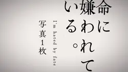 命に嫌われている。