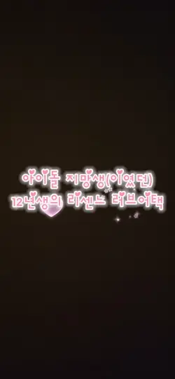 아이돌지망생의 노래커버
