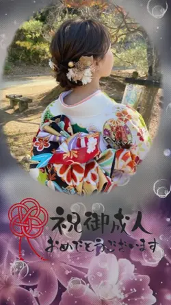 ご成人おめでとうございます