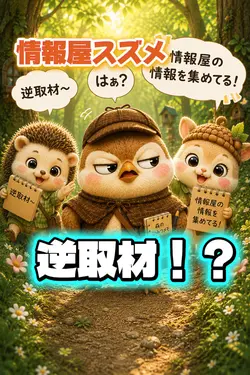 情報屋の情報を集めてる🤣ゆるふわ森🌳