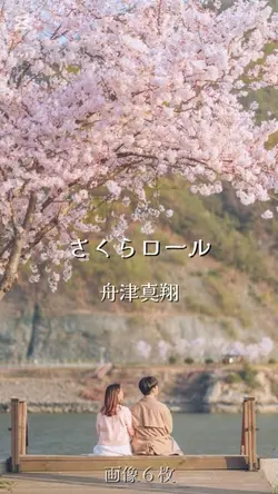 さくらロール/舟津真翔