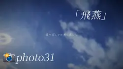 飛燕
