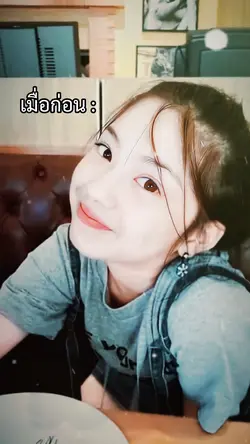 เมื่อก่อน VS ตอนนี้