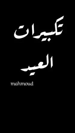 تكبيرات العيد 